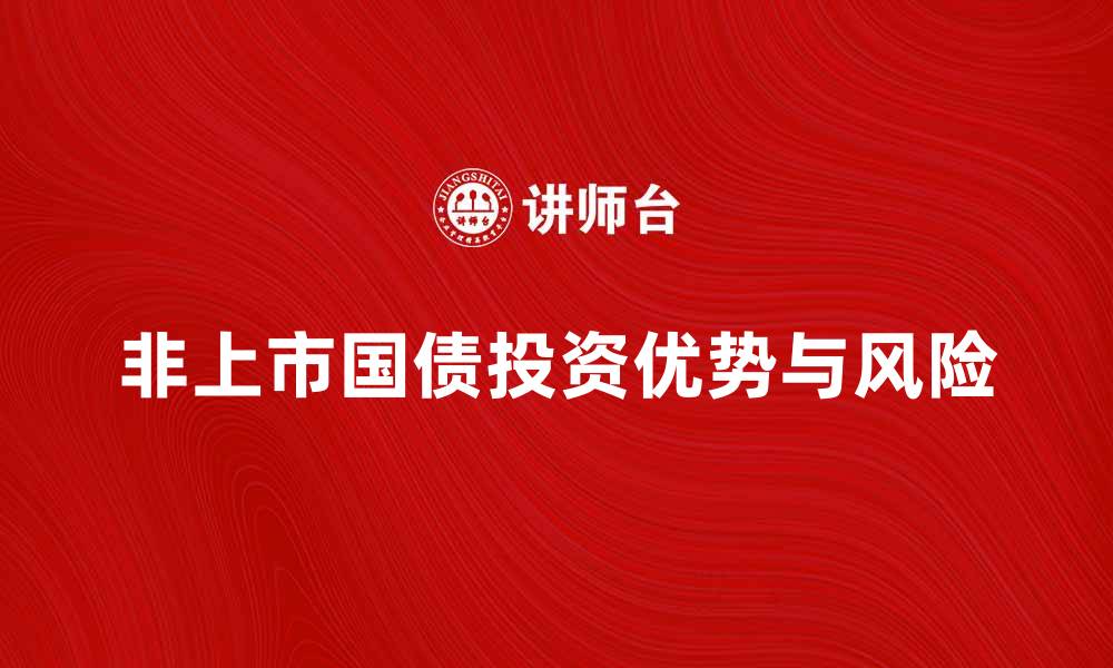 非上市国债投资优势与风险