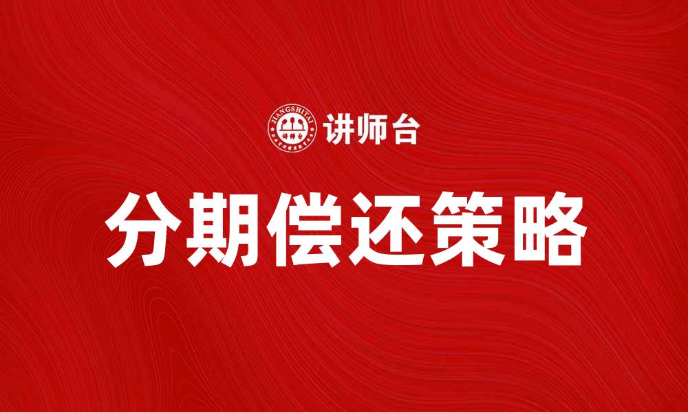 文章分期偿还公司债的最佳策略与注意事项的缩略图
