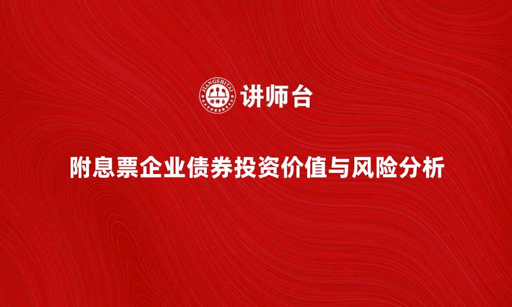 文章附息票企业债券的投资价值与风险分析的缩略图