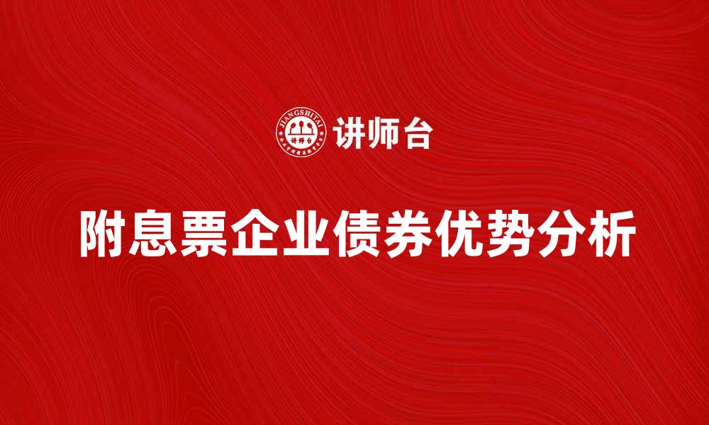附息票企业债券优势分析