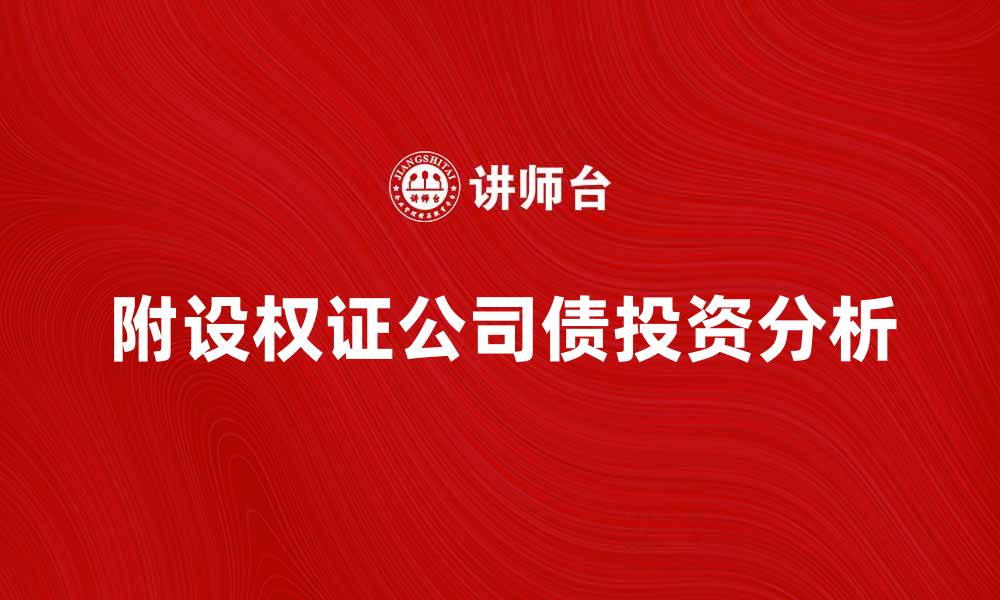 文章附设权证公司债的投资机会与风险分析的缩略图