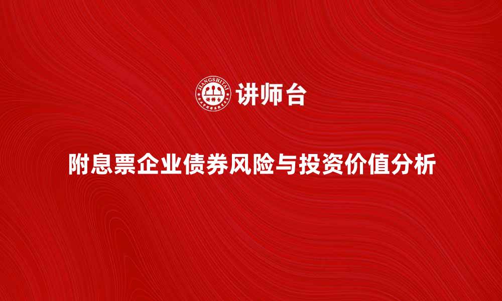 附息票企业债券风险与投资价值分析