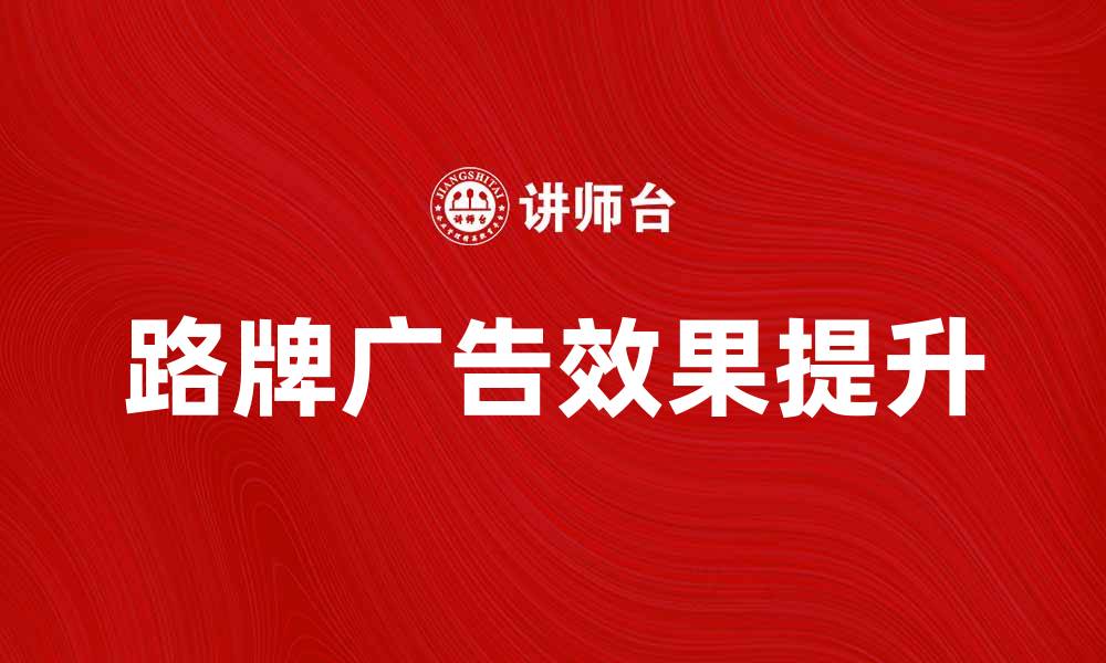 文章路牌广告的魅力与效果分析如何提升品牌曝光量的缩略图