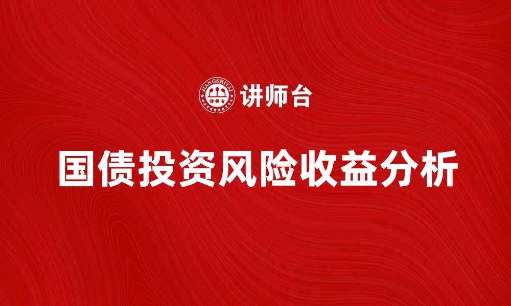国债投资风险收益分析