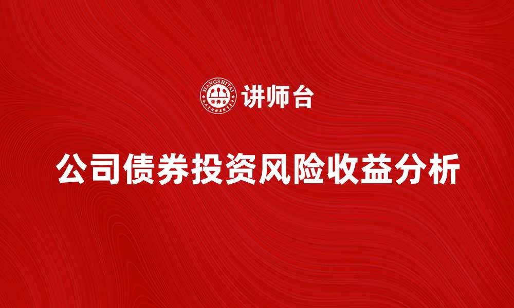 公司债券投资风险收益分析