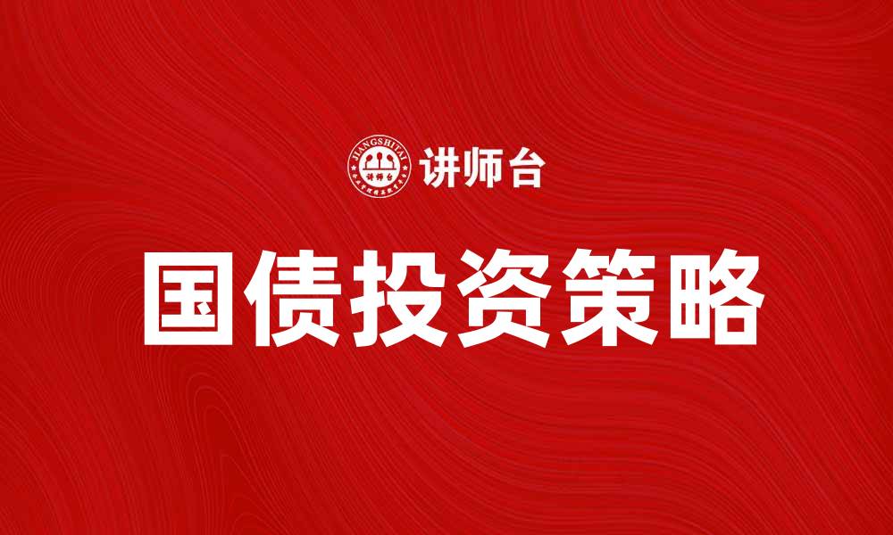 文章国债投资指南：如何选择适合自己的国债产品的缩略图