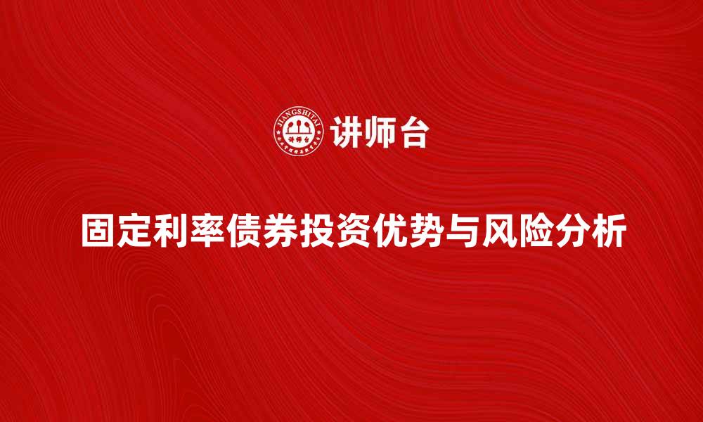 文章固定利率债券的投资优势与风险分析的缩略图