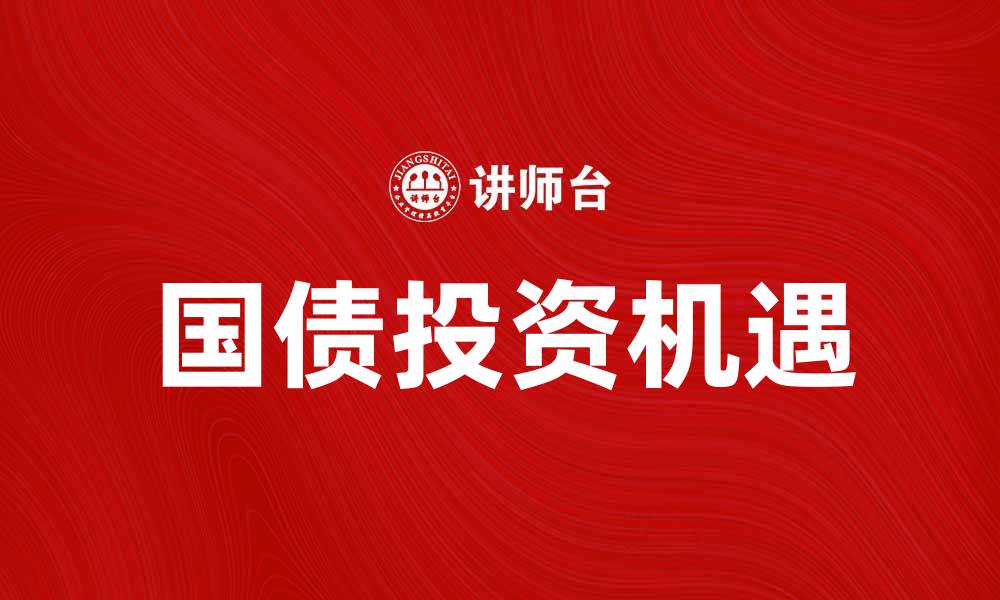 国债投资机遇