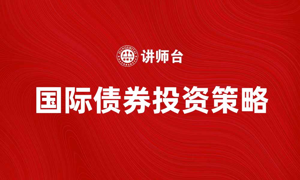 国际债券投资策略