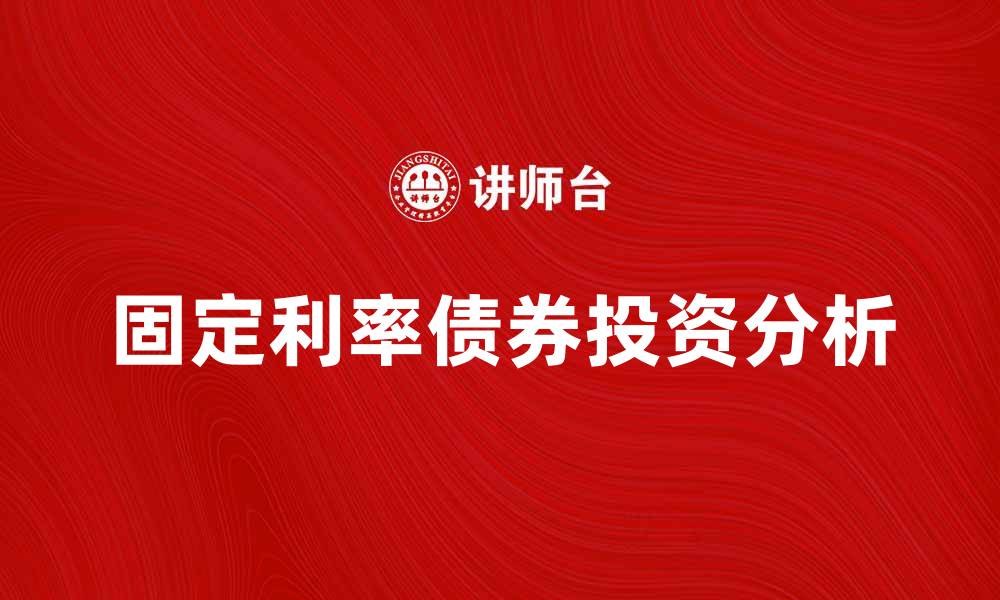 文章固定利率债券的投资优势与风险分析的缩略图