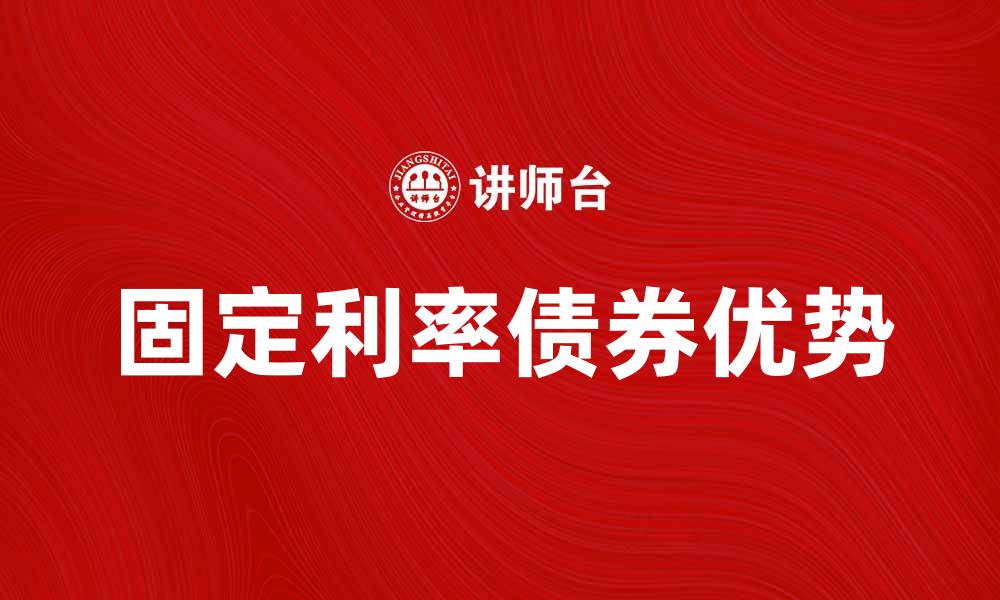 文章固定利率债券的优势与投资策略解析的缩略图