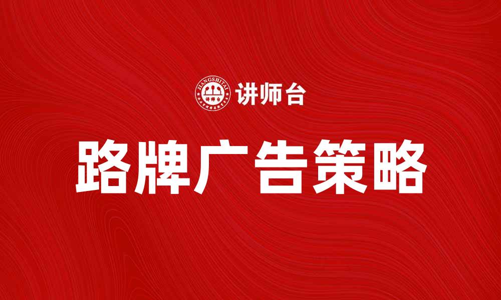 文章提升品牌曝光率的路牌广告策略解析的缩略图