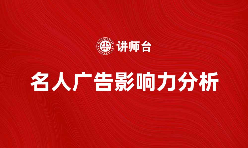 文章名人广告的影响力与品牌营销策略分析的缩略图