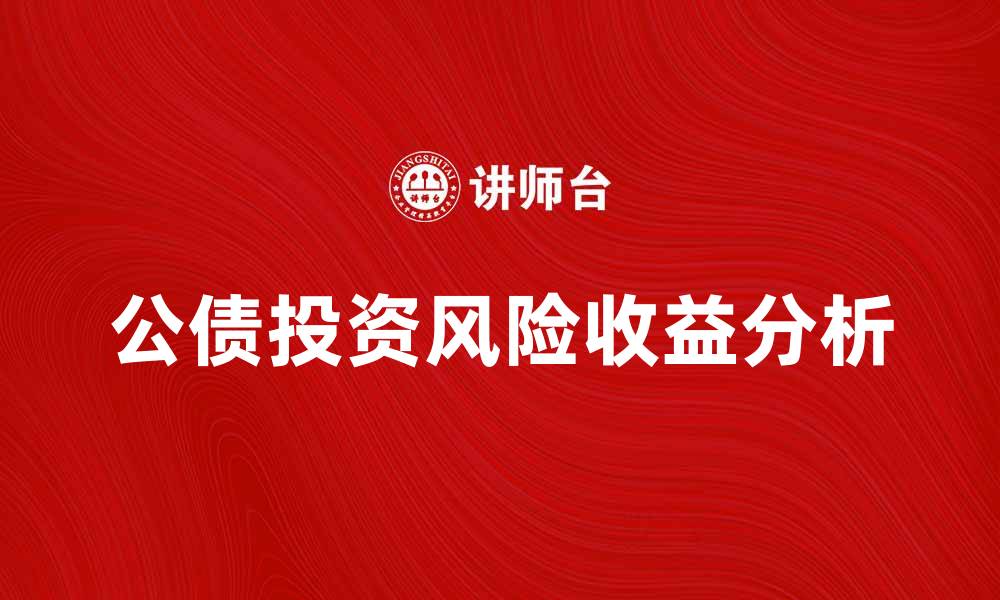 文章公债投资的风险与收益解析，助你掌握理财技巧的缩略图