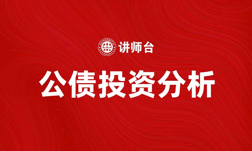 文章公债投资的优势与风险分析，助你理智决策的缩略图