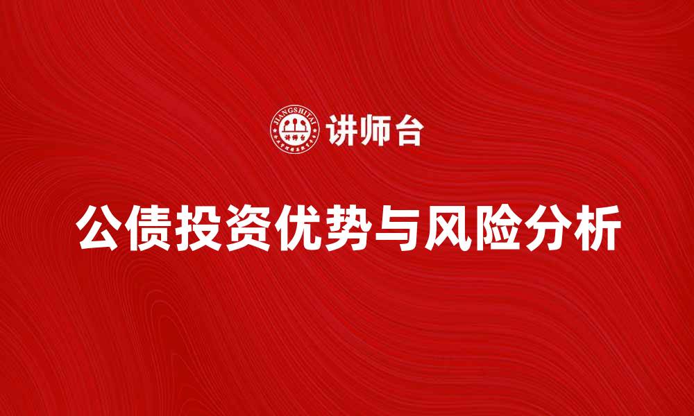文章公债投资的优势与风险分析，值得了解的财务知识的缩略图