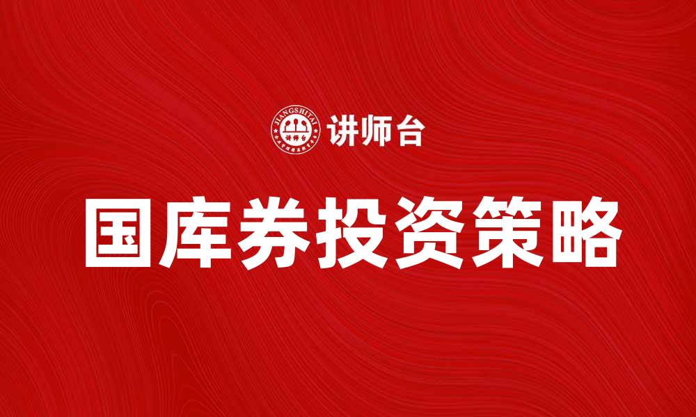国库券投资策略