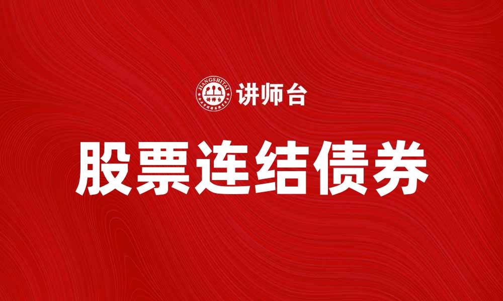 股票连结债券