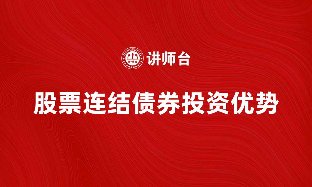 股票连结债券投资优势