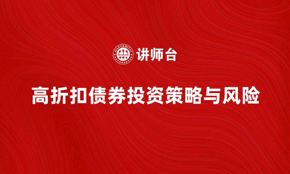 文章高折扣债券的投资策略与风险解析的缩略图