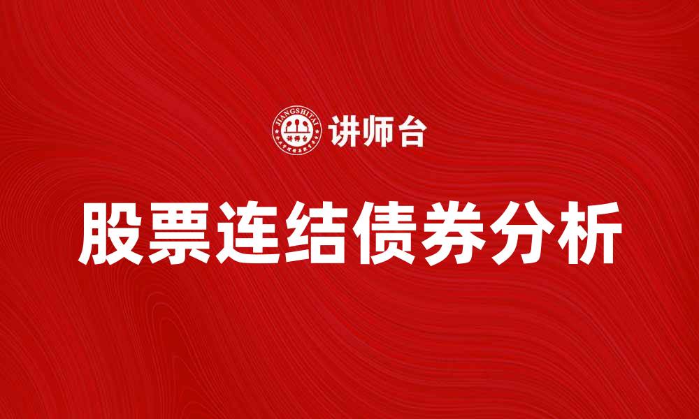 文章股票连结债券的投资优势与风险分析的缩略图