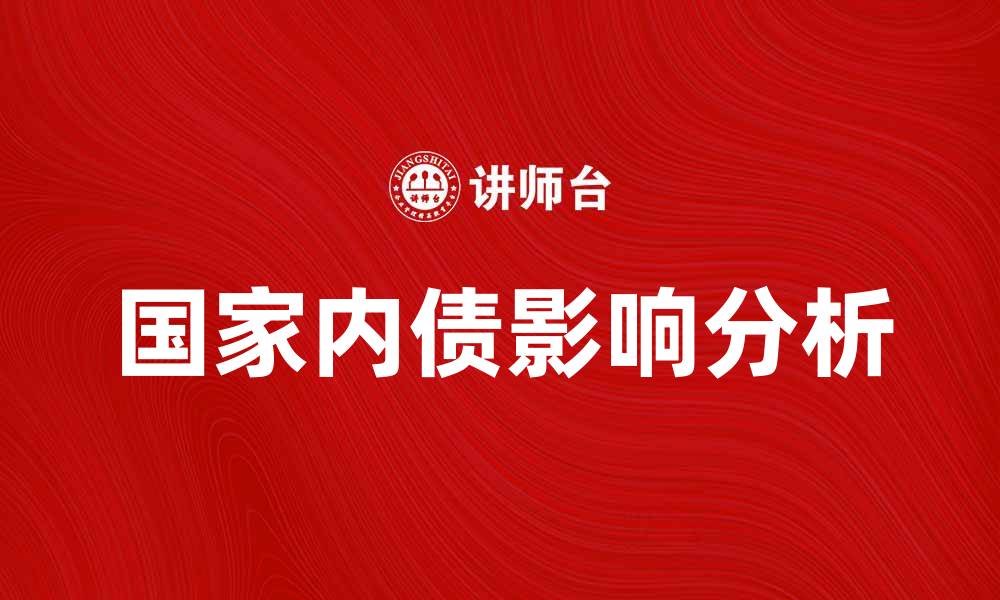 文章国家内债对经济发展的影响分析与应对策略的缩略图