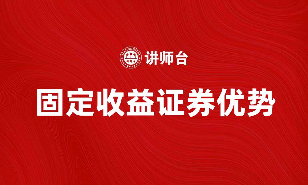 文章提升投资回报，固定收益证券的魅力与优势解析的缩略图