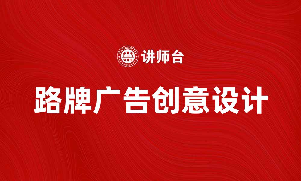文章路牌广告的优势与创意设计探讨的缩略图