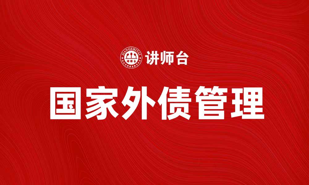 文章国家外债对经济发展的影响分析与对策建议的缩略图