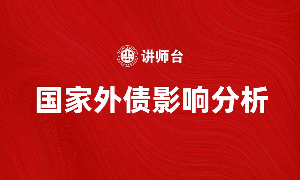 国家外债影响分析