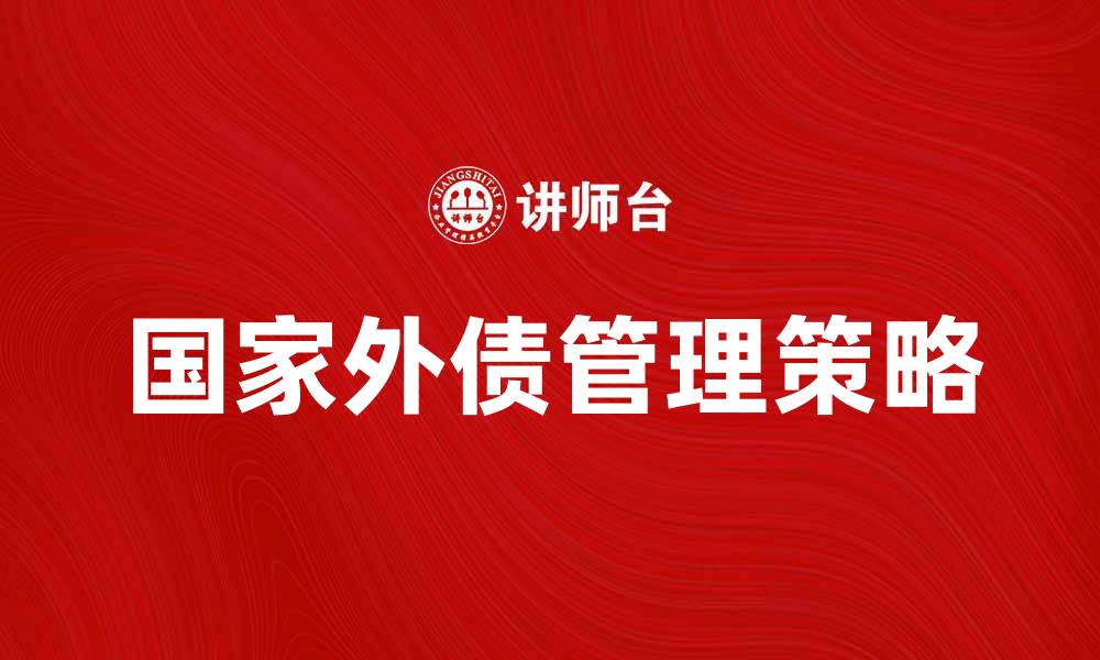 国家外债管理策略