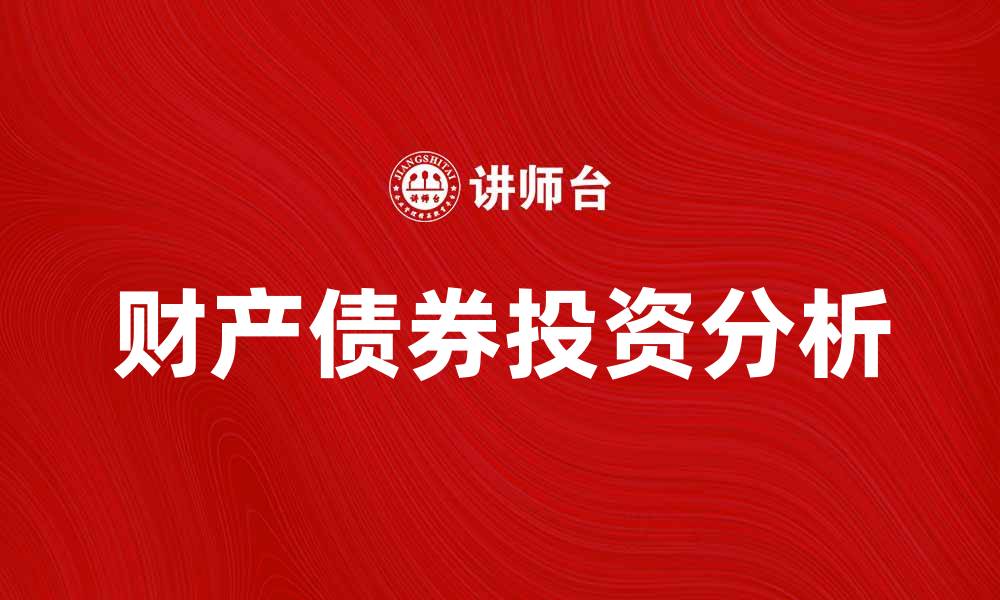 文章购买财产债券的投资优势与风险分析的缩略图
