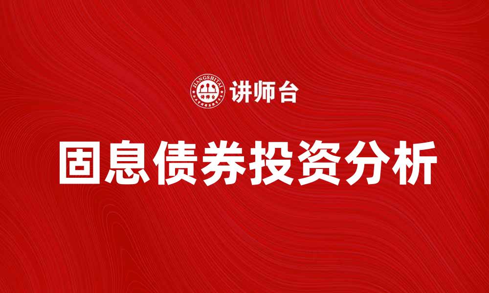 文章固息债券的投资优势与风险分析的缩略图