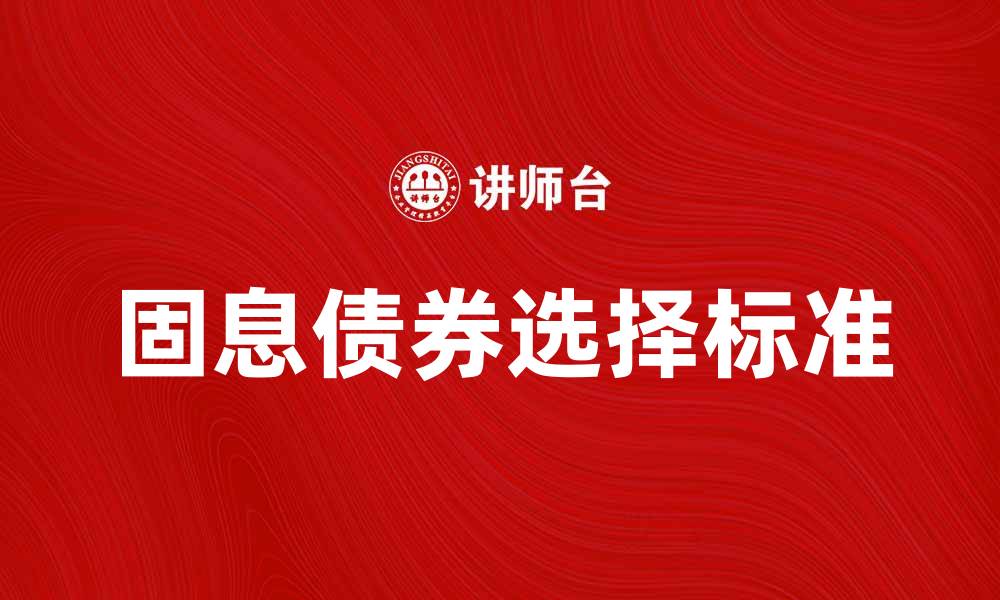 固息债券选择标准