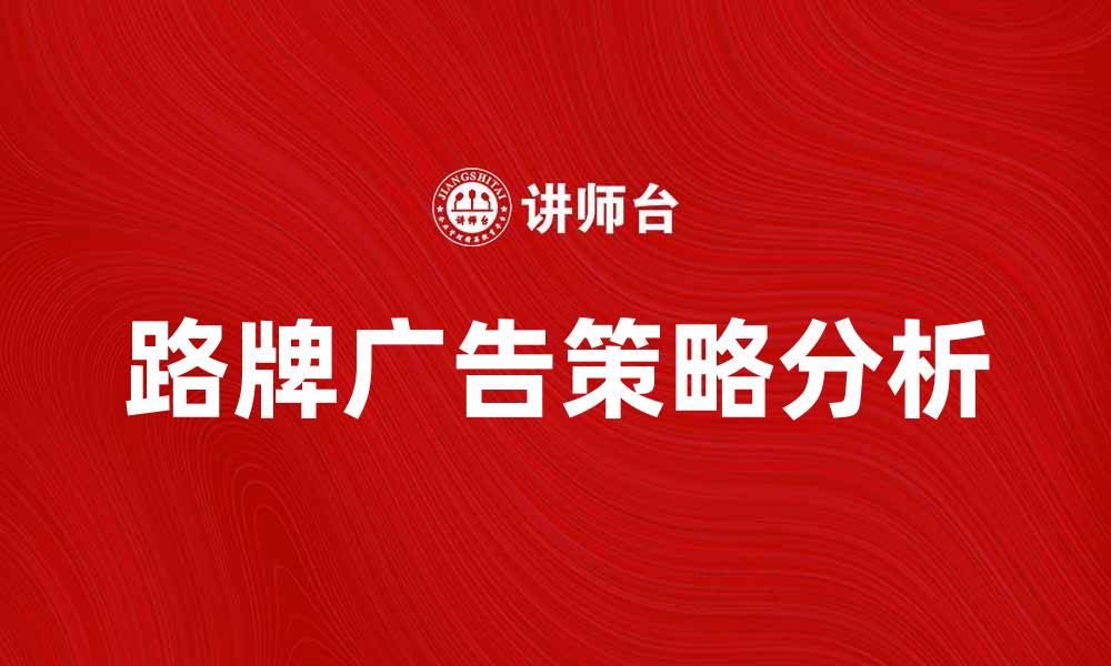 文章提升品牌曝光率的路牌广告策略分析的缩略图