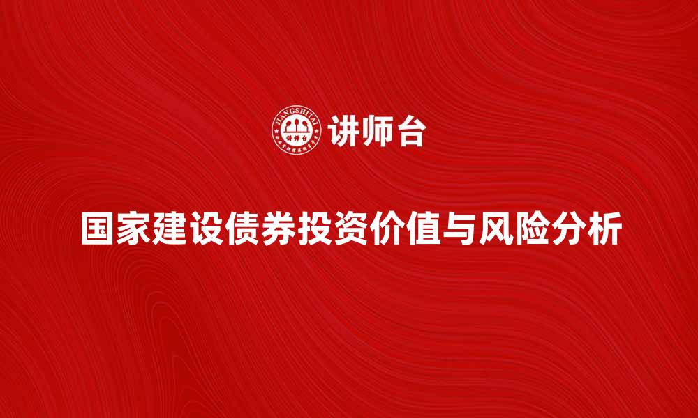 文章国家建设债券的投资价值与风险分析的缩略图