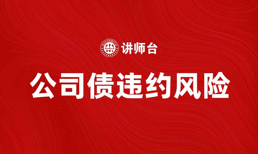 公司债违约风险