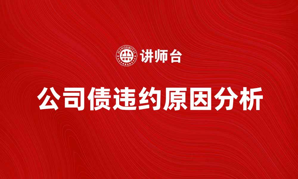 文章公司债违约的原因分析与应对策略的缩略图
