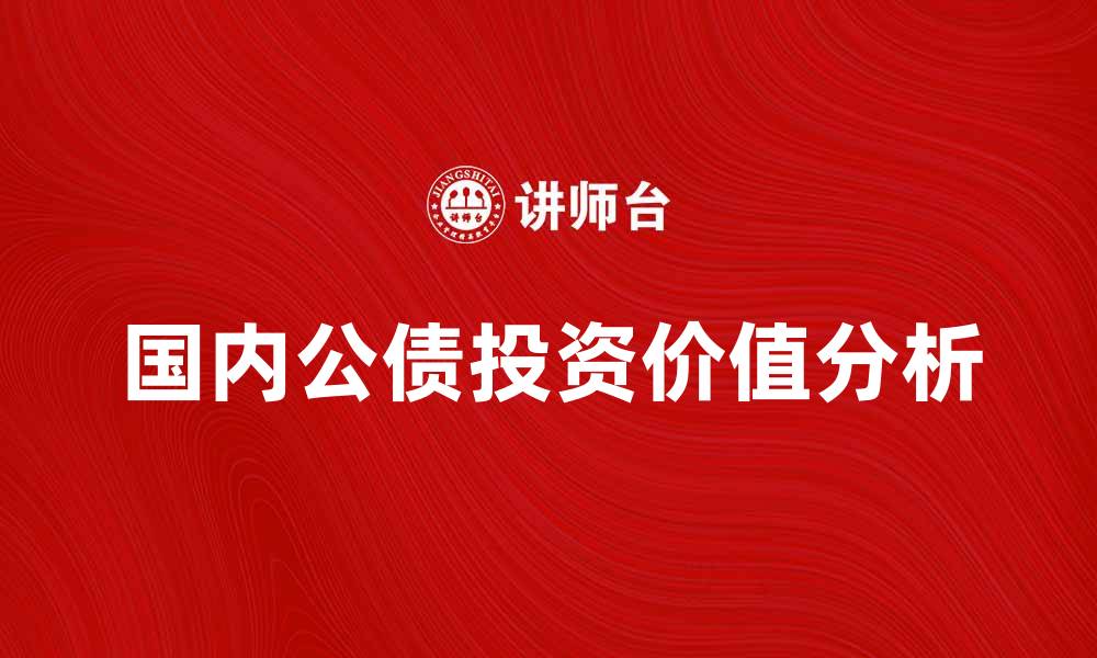 文章国内公债的投资价值与市场前景分析的缩略图