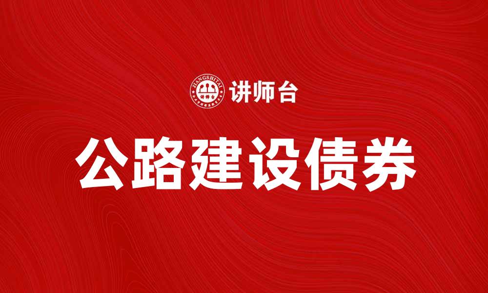 公路建设债券
