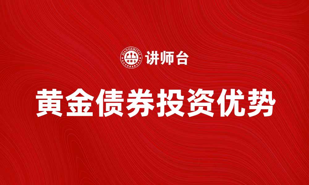 文章黄金债券：投资新选择与市场前景分析的缩略图