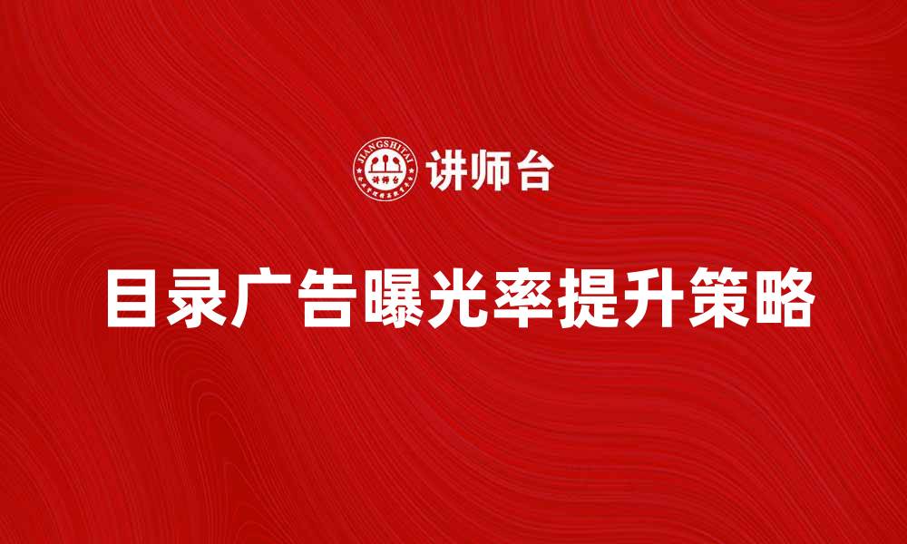 目录广告曝光率提升策略