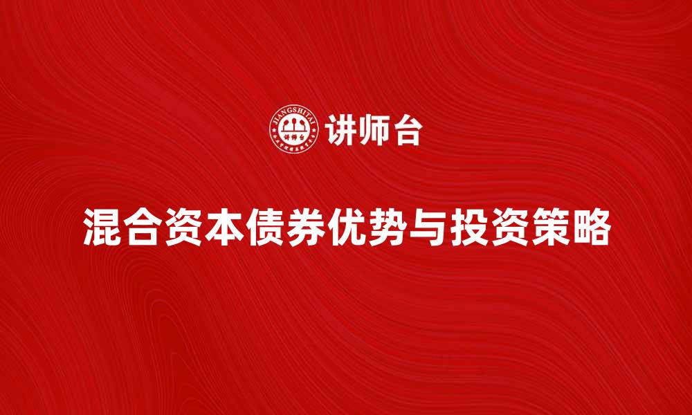 文章混合资本债券的优势与投资策略解析的缩略图