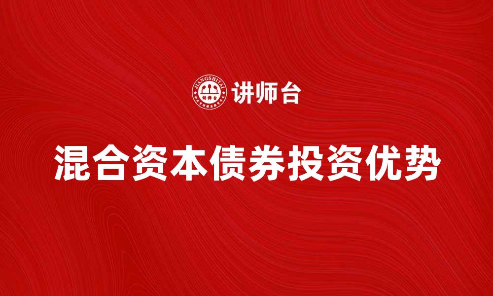 混合资本债券投资优势