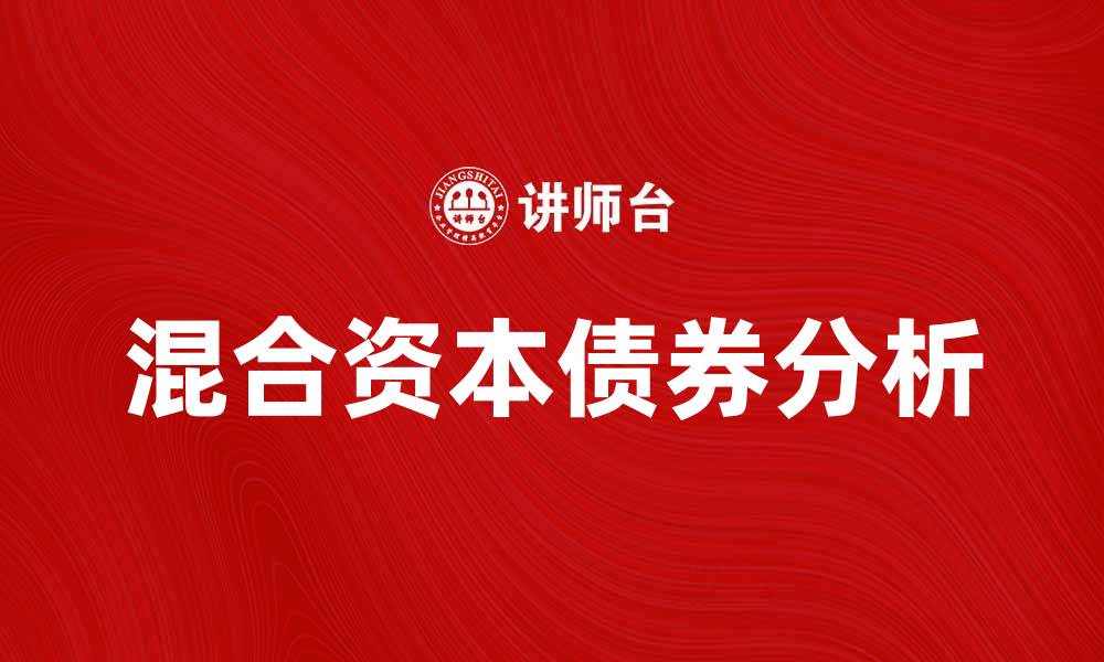 混合资本债券分析