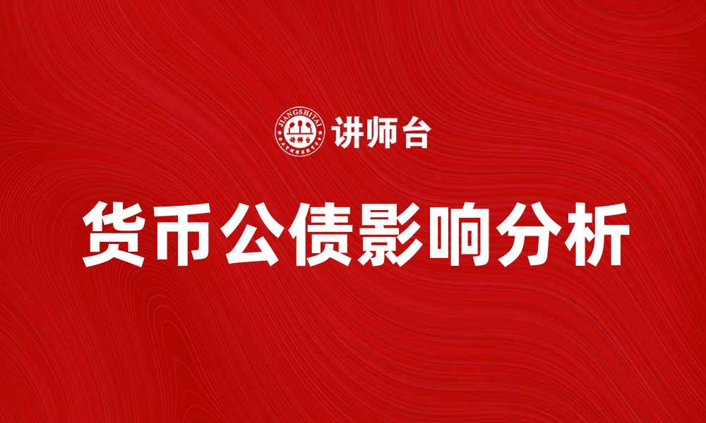 文章货币公债对投资者的影响与市场前景分析的缩略图