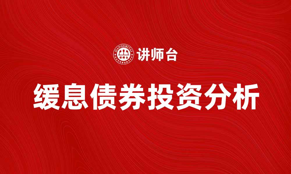 缓息债券投资分析