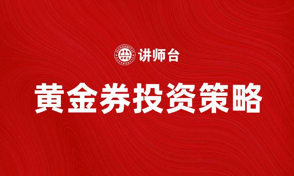 黄金券投资策略
