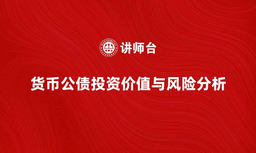文章货币公债的投资价值与风险分析指南的缩略图