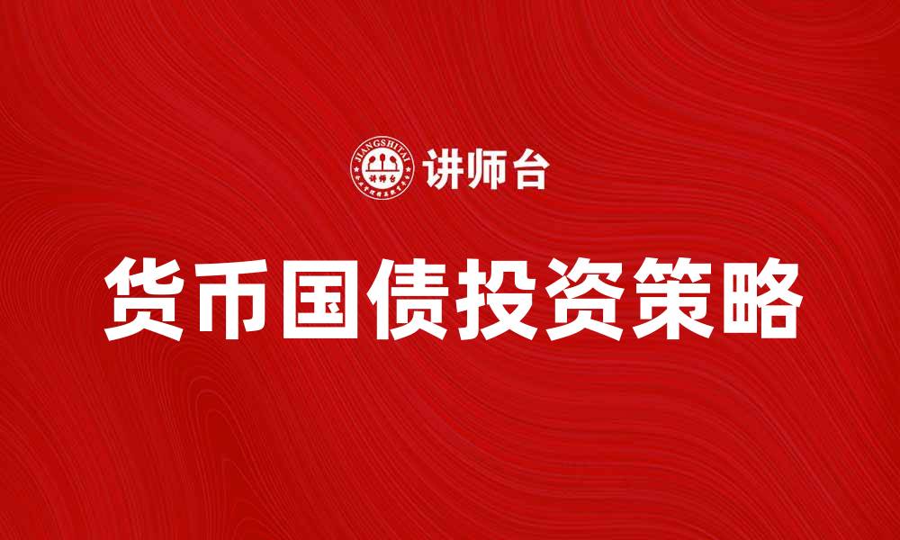 货币国债投资策略